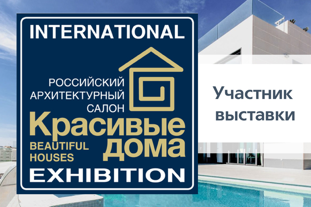 Посетите наш стенд на выставке «Красивые дома. Российский архитектурный салон – 2022»