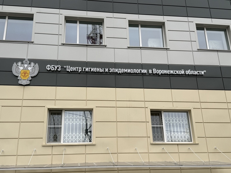 ФБУЗ "Центр гигиены и эпидемиологии в Воронежской области"