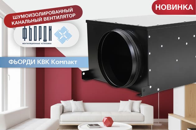 Новинка: канальный вентилятор ФЬОРДИ КВК КОМПАКТ ЭКО