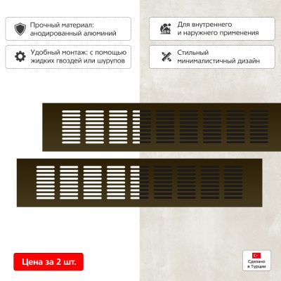 Вентиляционная решетка Благовест 80x400, бронза (2шт.) Вентиляционная решетка Благовест 80x400, бронза (2шт.)