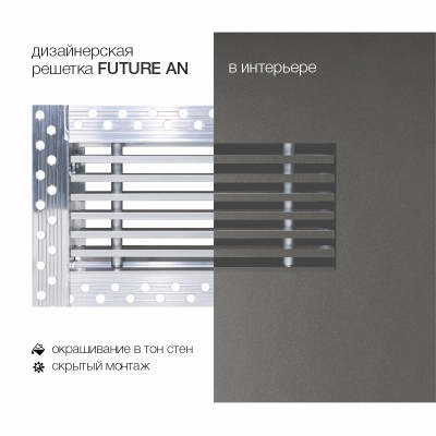 Вентиляционная решетка Brofer FUTURE 15AN (400x100 мм)
