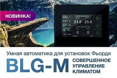 Новинка! BLG-M - совершенное управление климатом!