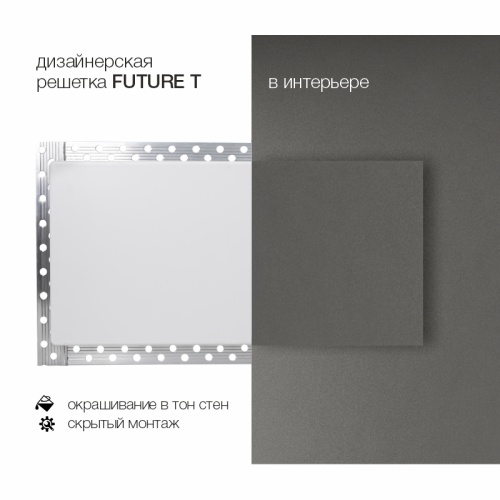 Вентиляционная решетка Brofer FUTURE T (200x100 мм)