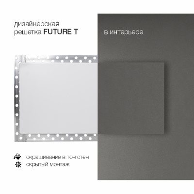 Вентиляционная решетка Brofer FUTURE T (600x100 мм)